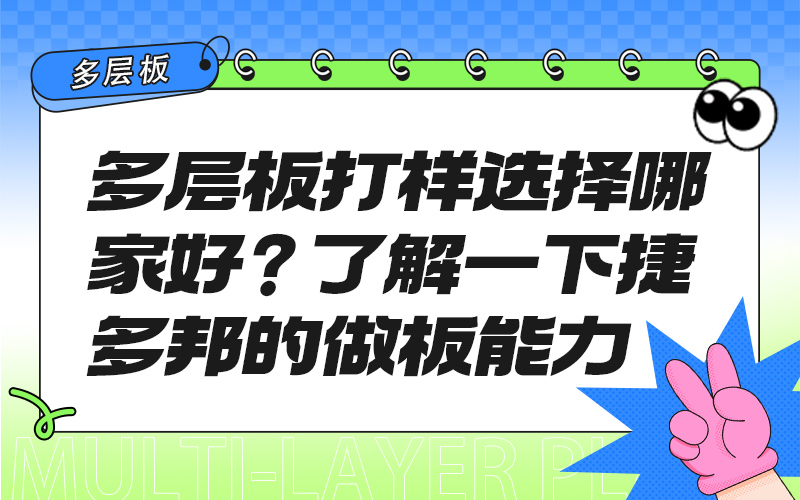 多层板打样选择哪家好？了解一下捷多邦的做板能力