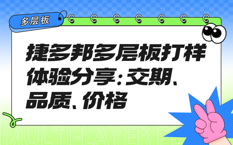 捷多邦多层板打样体验分享：交期、品质、价格