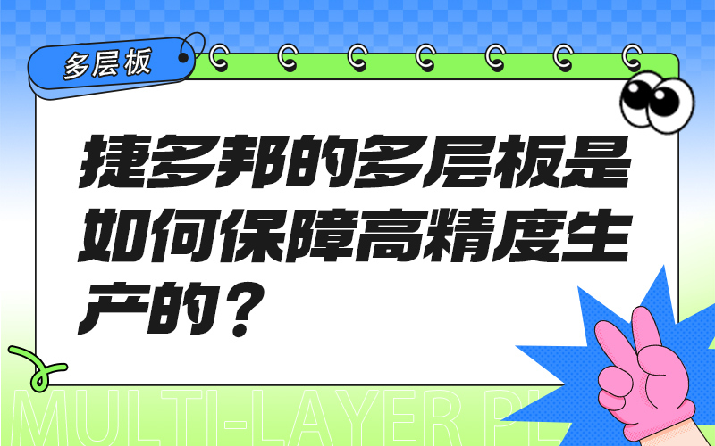 捷多邦的多层板是如何保障高精度生产的？