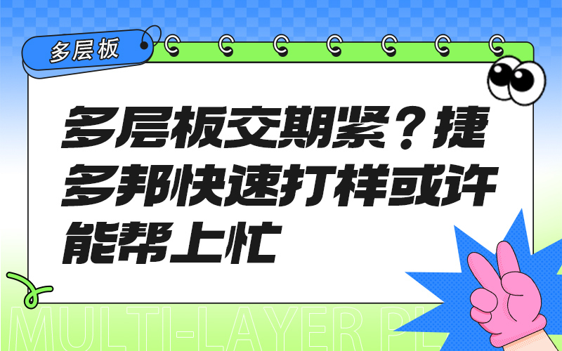 多层板交期紧？捷多邦快速打样或许能帮上忙