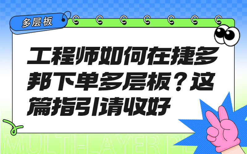 工程师如何在捷多邦下单多层板？这篇指引请收好