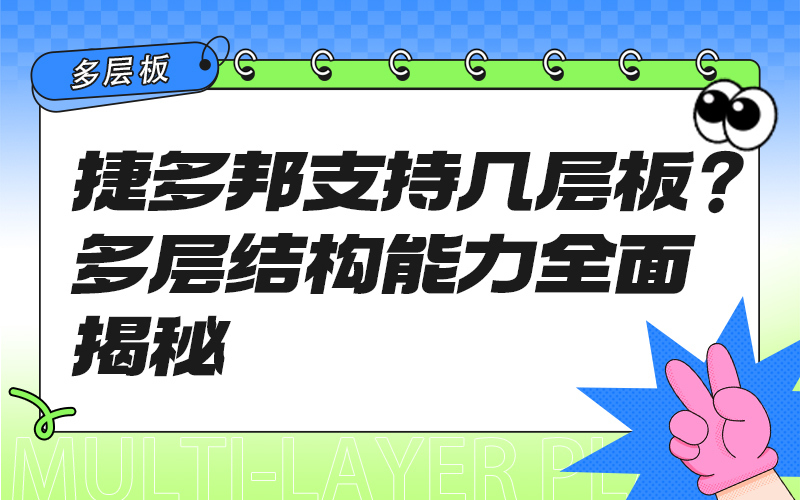 捷多邦支持几层板？多层结构能力全面揭秘