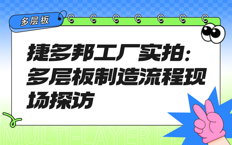 捷多邦工厂实拍：多层板制造流程现场探访