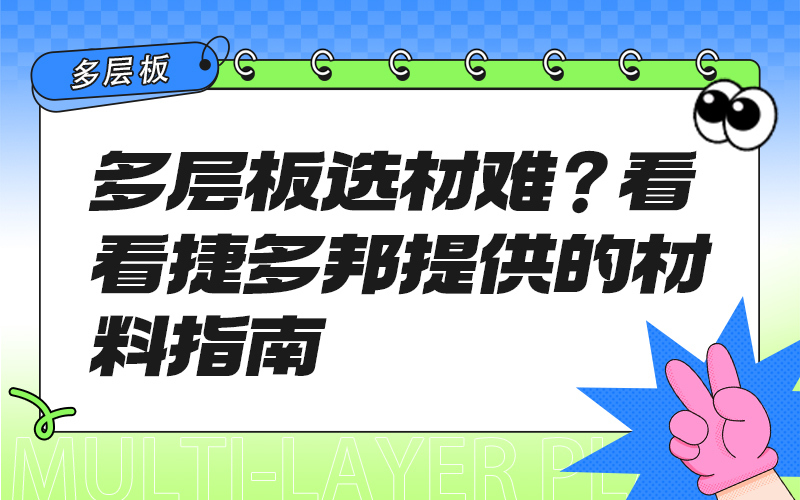 多层板选材难？看看捷多邦提供的材料指南