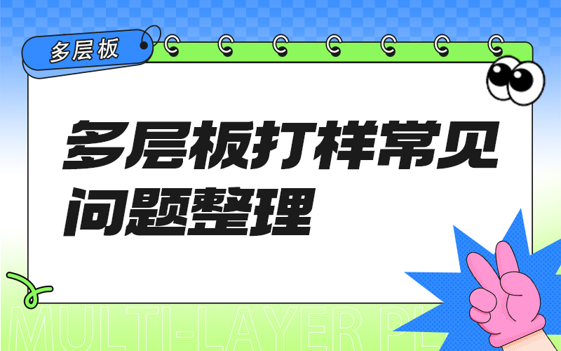 多层板打样常见问题整理