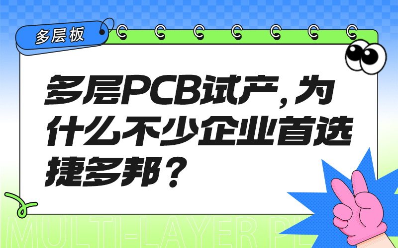 多层PCB试产，为什么不少企业首选捷多邦？