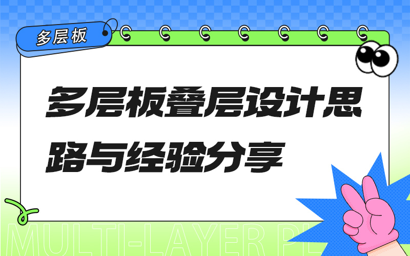 多层板叠层设计思路与经验分享