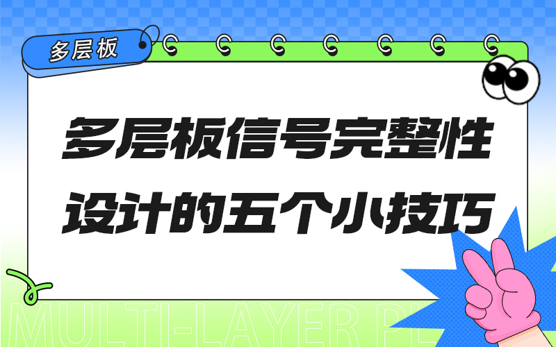 多层板信号完整性设计的五个小技巧