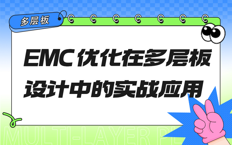 EMC 优化在多层板设计中的实战应用