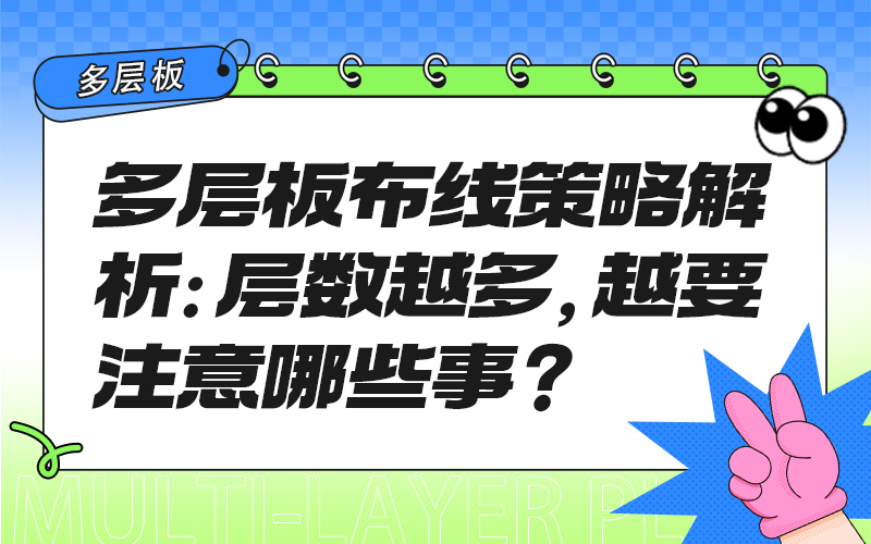 多层板布线策略解析：层数越多，越要注意哪些事？