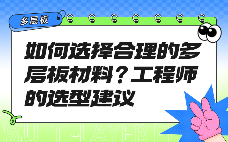 如何选择合理的多层板材料？工程师的选型建议