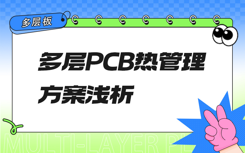 多层PCB热管理方案浅析