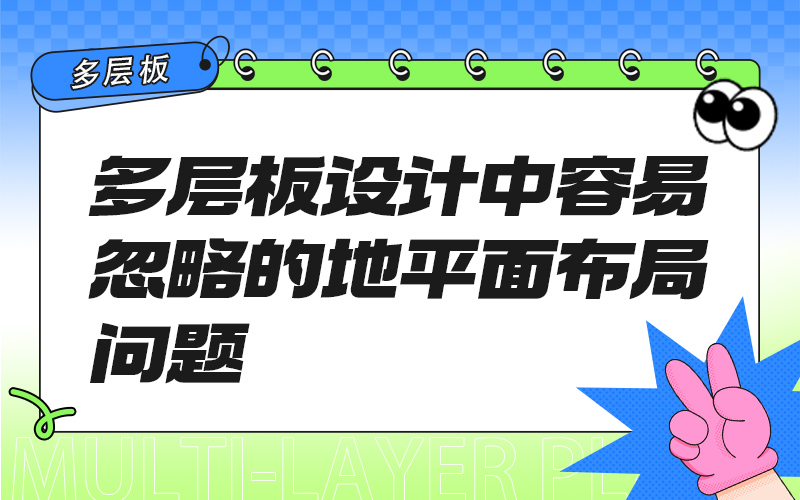 多层板设计中容易忽略的地平面布局问题