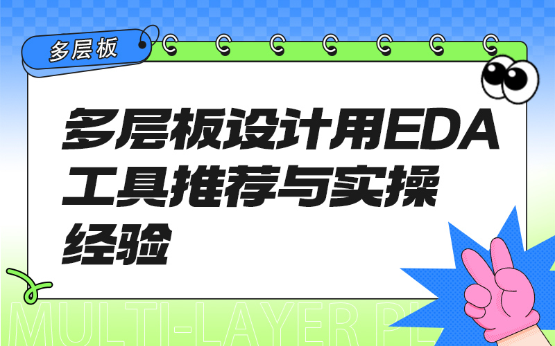 多层板设计用EDA工具推荐与实操经验
