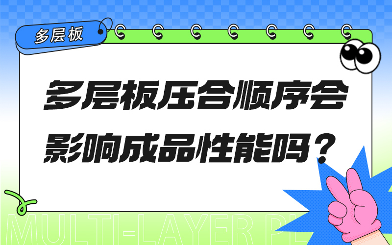 多层板压合顺序会影响成品性能吗？