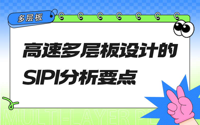高速多层板设计的SI/PI分析要点