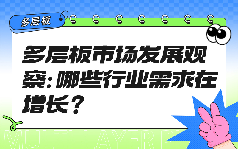 多层板市场发展观察：哪些行业需求在增长？