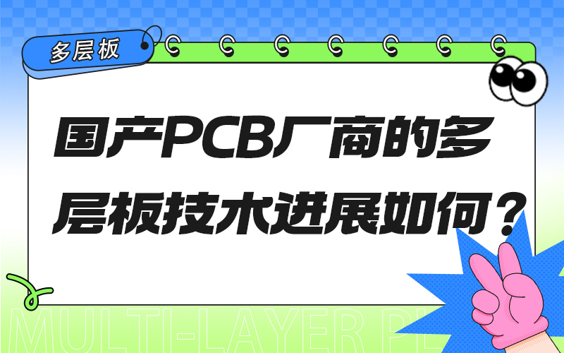 国产PCB厂商的多层板技术进展如何？