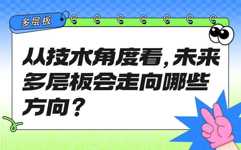 从技术角度看，未来多层板会走向哪些方向？