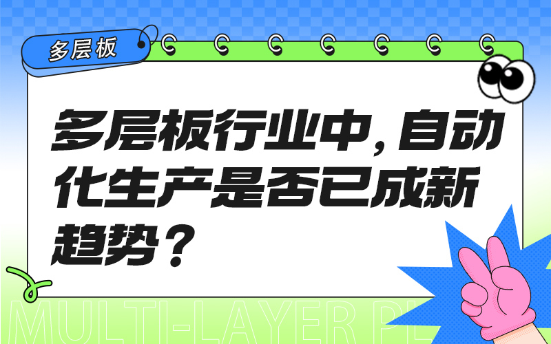 多层板行业中，自动化生产是否已成新趋势？