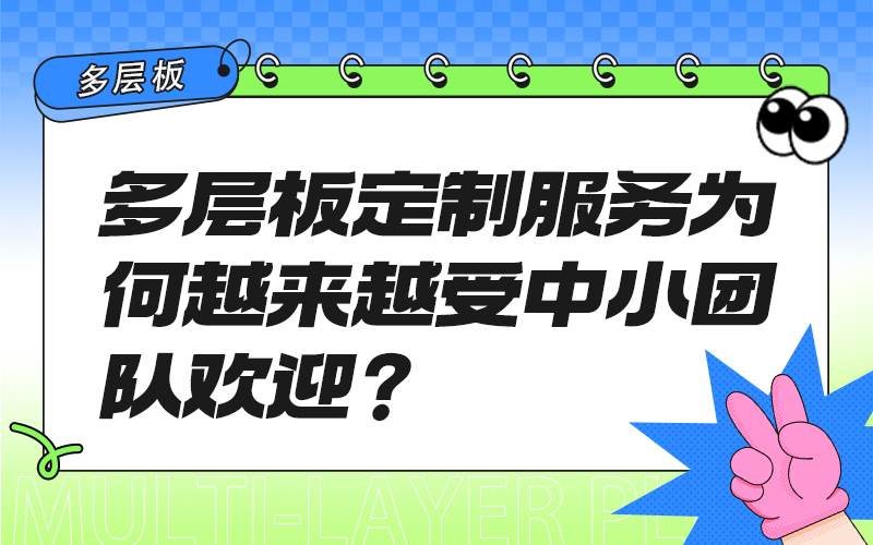 多层板定制服务为何越来越受中小团队欢迎？
