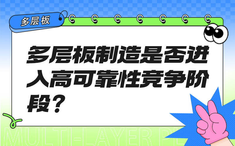 多层板制造是否进入高可靠性竞争阶段？
