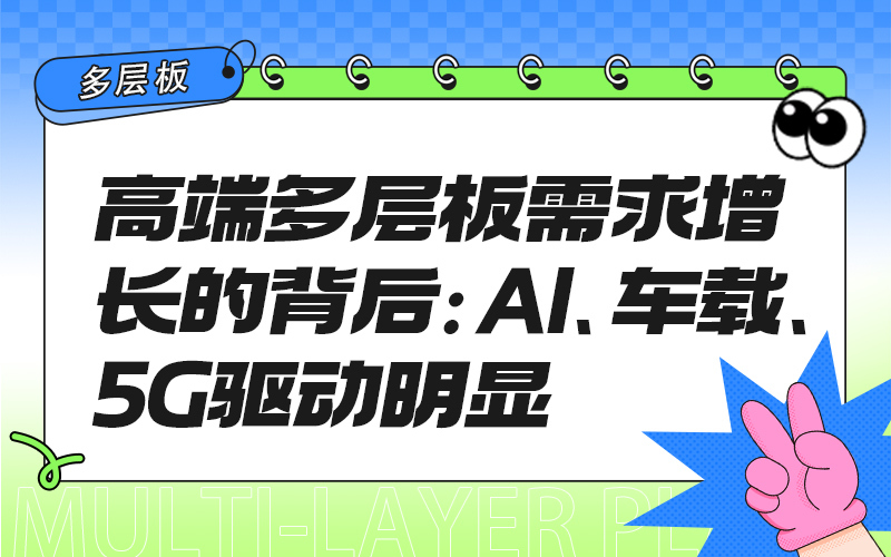 高端多层板需求增长的背后：AI、车载、5G驱动明显