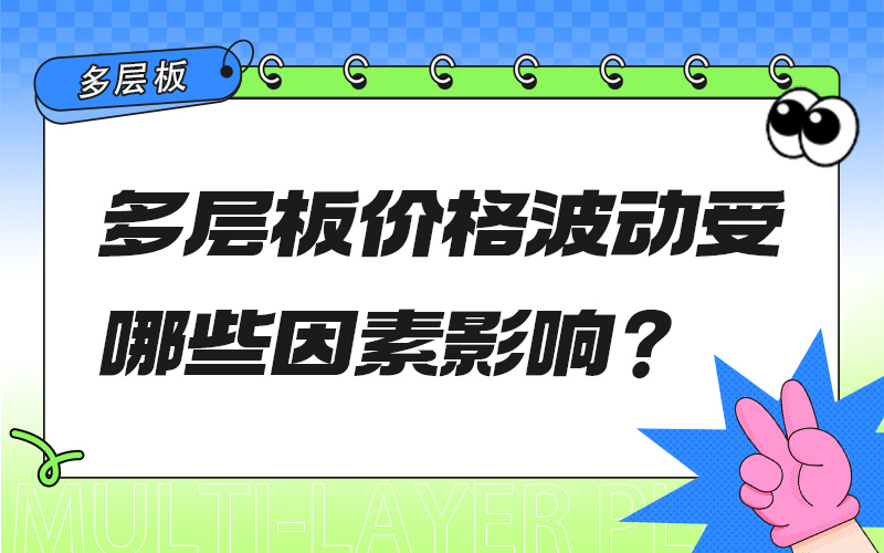 多层板价格波动受哪些因素影响？