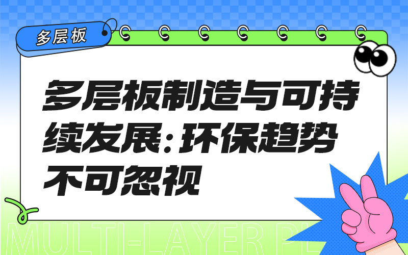 多层板制造与可持续发展：环保趋势不可忽视