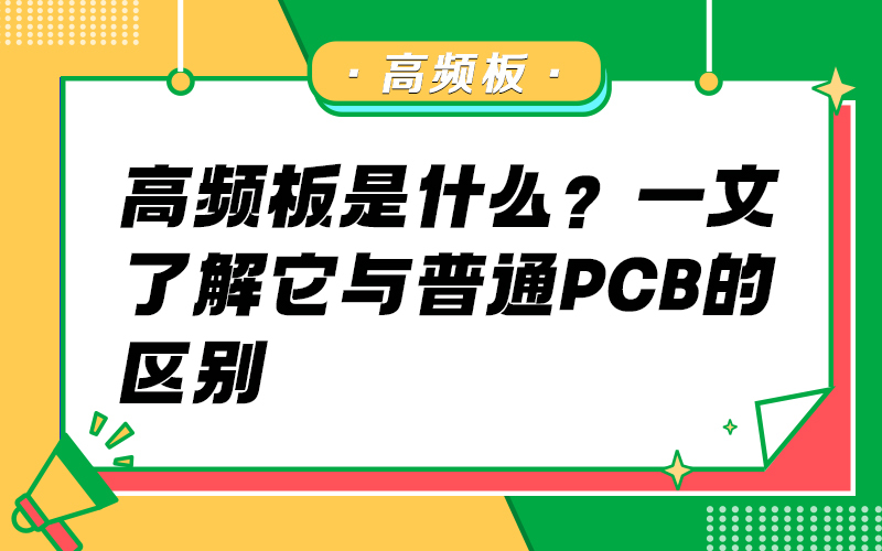 高频板是什么？一文了解它与普通PCB的区别