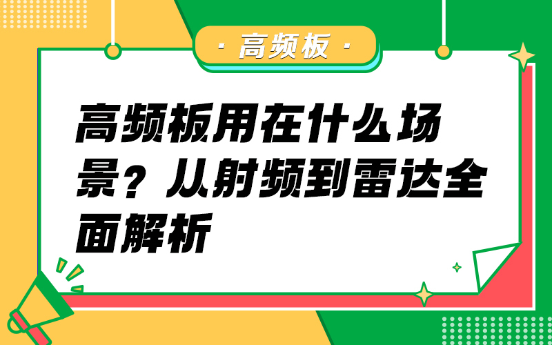高频板用在什么场景？从射频到雷达全面解析