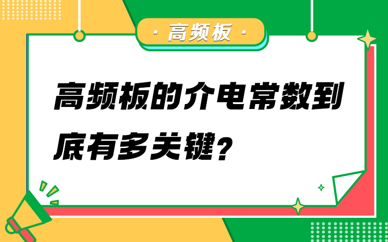 高频板的介电常数到底有多关键？
