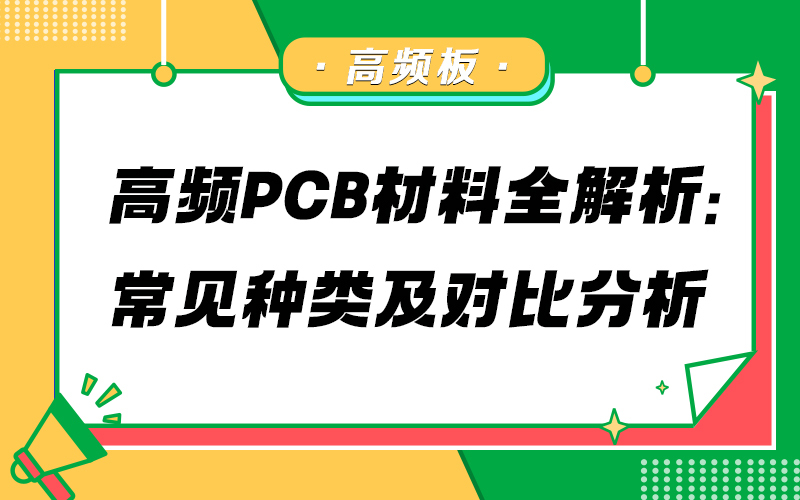 高频PCB材料全解析：常见种类及对比分析