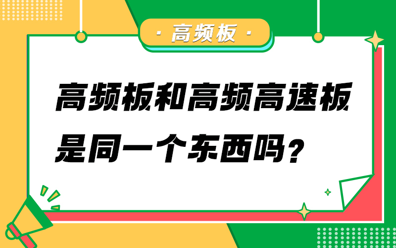 高频板和高频高速板是同一个东西吗？