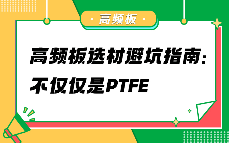 高频板选材避坑指南：不仅仅是PTFE
