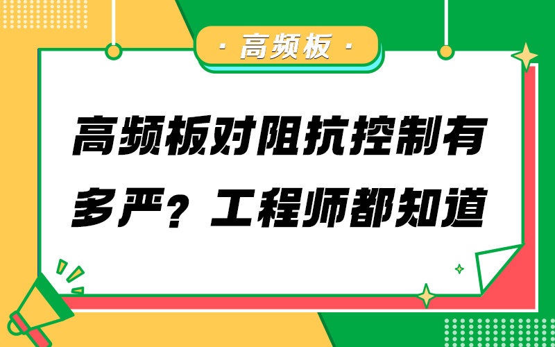 高频板对阻抗控制有多严？工程师都知道