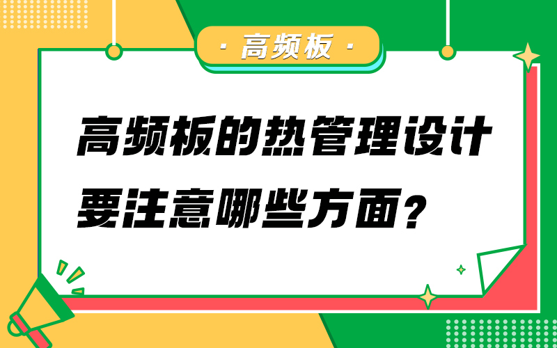 高频板的热管理设计要注意哪些方面？