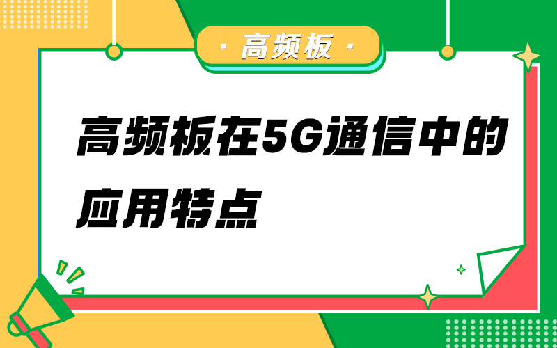 高频板在5G通信中的应用特点