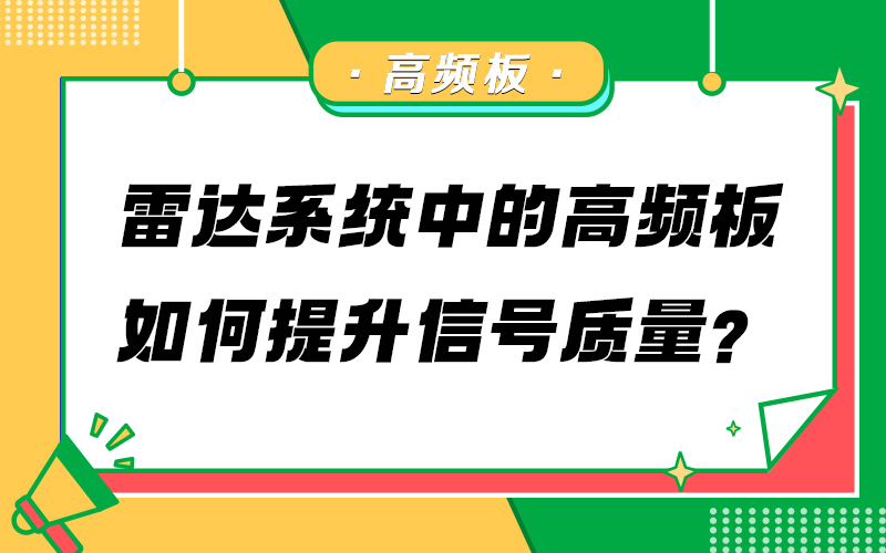 雷达系统中的高频板如何提升信号质量？