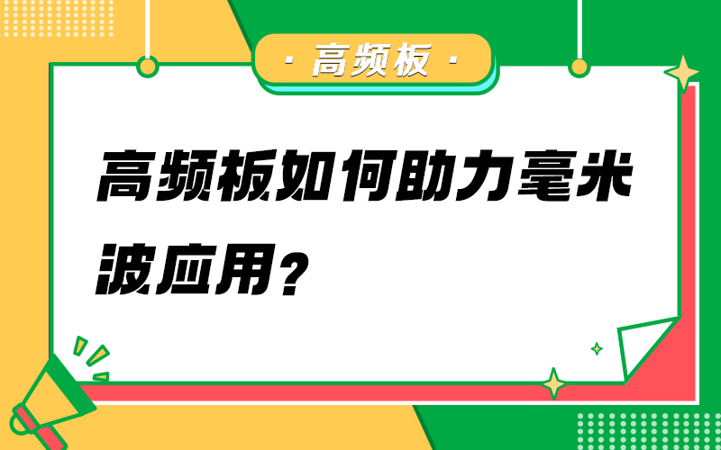 高频板如何助力毫米波应用？