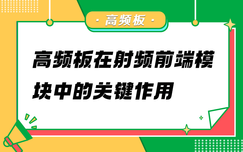 高频板在射频前端模块中的关键作用