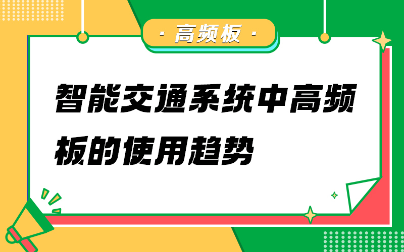 智能交通系统中高频板的使用趋势