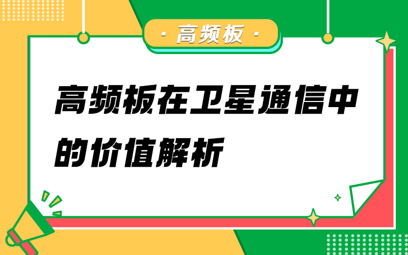 高频板在卫星通信中的价值解析