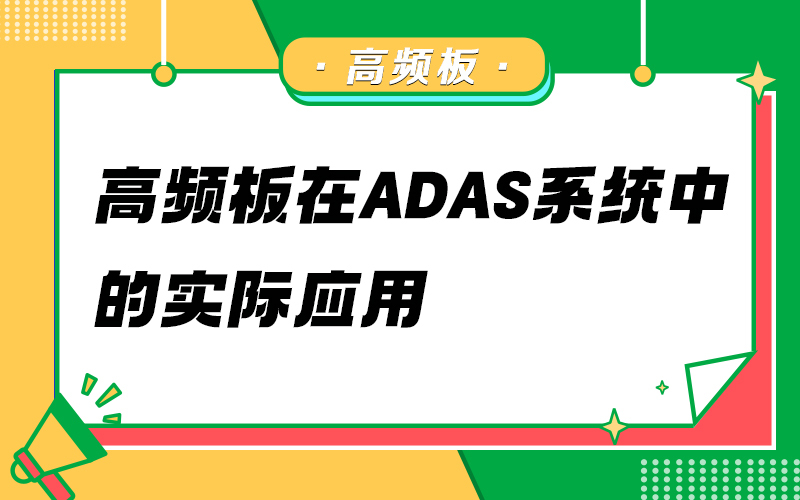 高频板在 ADAS 系统中的实际应用