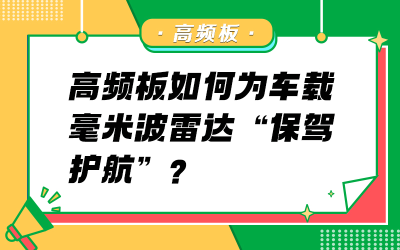 高频板如何为车载毫米波雷达 “保驾护航”？