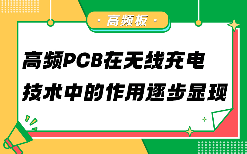 高频 PCB 在无线充电技术中的作用逐步显现