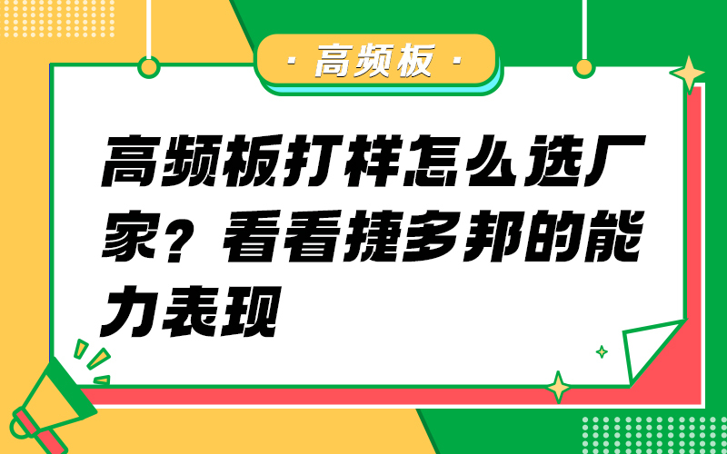 高频板打样怎么选厂家？看看捷多邦的能力表现