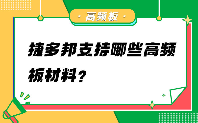 捷多邦支持哪些高频板材料？
