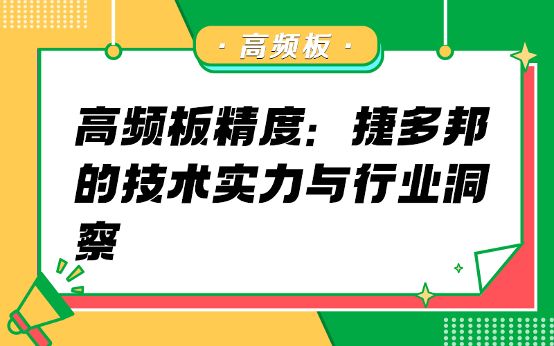 高频板精度：捷多邦的技术实力与行业洞察
