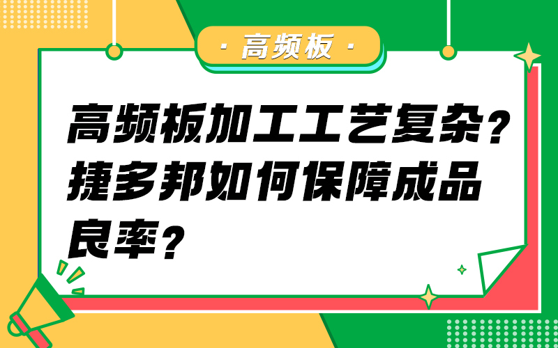 高频板加工工艺复杂？捷多邦如何保障成品良率？